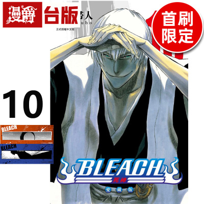 在途 漫爵 BLEACH死神 爱藏版10首刷限定版 台版漫画书 东立 久保帯人 进口原版