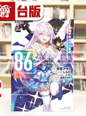 现货 漫爵 轻小说86 不存在的战区Alter 2 魔法少女女王 蕾娜～战斗吧！ 角川 安里アサト 不存在的地域 台版图书 进口原版