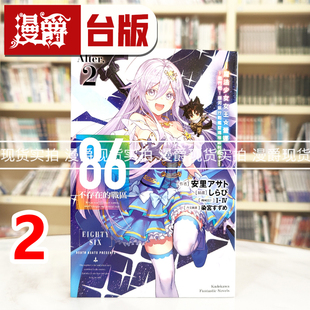 现货 漫爵 轻小说86 不存在的战区Alter 2 魔法少女女王 蕾娜~战斗吧! 角川 安里アサト 不存在的地域 台版图书 进口原版