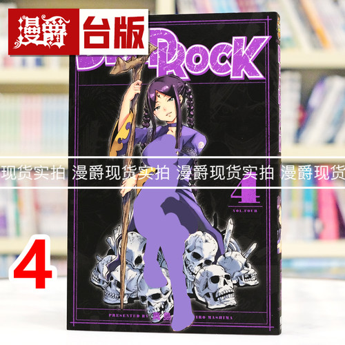 现货 漫爵 DEAD ROCK 4 台版漫画书 东立 真岛浩 魔导少年作者 进口原版