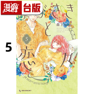 #漫爵 指尖相触恋恋不舍5 台版漫画书 尖端 森下suu 25开 进口原版
