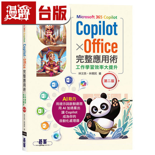 在途 Microsoft 365 Copilot Copilot × Office完整应用术：工作学习效率大提升(2版)  碁峰 林文恭、林易民 台版图书 进口原版