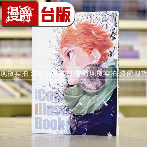 现货 漫爵 排球少年 Complete Illustration book 结束与起始 全 画集 东立