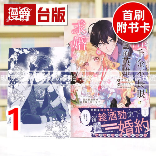 现货  漫爵 酒醉千金不长眼，向不认识的英雄求婚之后1 台版漫画书 东贩 长月おと/ オオトリ 台版图书 进口原版