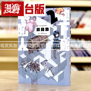 现货 漫爵 地下城中的人2 台版漫画 青文 双见酔