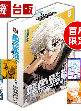 #漫爵 BLUE LOCK 蓝色禁区 蓝锁 蓝色监狱 EPISODE 凪8首刷限定版 首刷附透卡5入+信封2入+画板 台版漫画书 东立 金城 宗幸