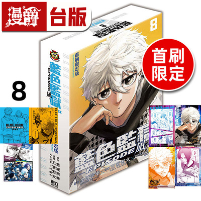 #漫爵 BLUE LOCK 蓝色禁区 蓝锁 蓝色监狱 EPISODE 凪8完首刷限定版 首刷附透卡5入+信封2入+画板 台版漫画书 东立 金城 宗幸