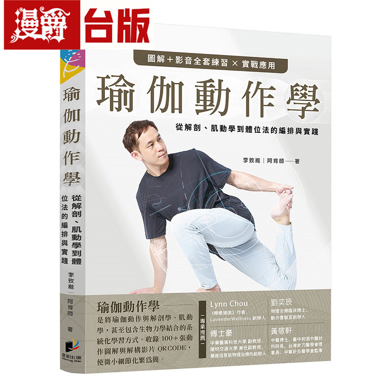 漫爵 瑜伽动作学：从解剖、肌动学到体位法的编排与实践 晨星 李致维 台版图书 进口原版
