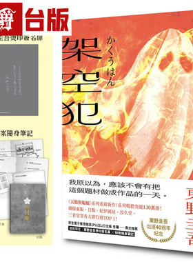 架空犯【在场证明版】：东野圭吾出道40周年纪念！《天鹅与蝙蝠》系列重磅新作！首刷限定 东野圭吾烫印签名扉 皇冠 东野圭吾 小说