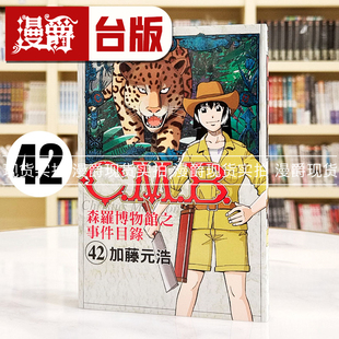 现货 漫爵 CMB森罗博物馆之事件目录42 台版漫画 东立 加藤元浩