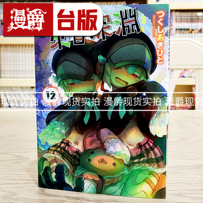 现货 漫爵 来自深渊12 台版漫画 青文 つくしあきひと