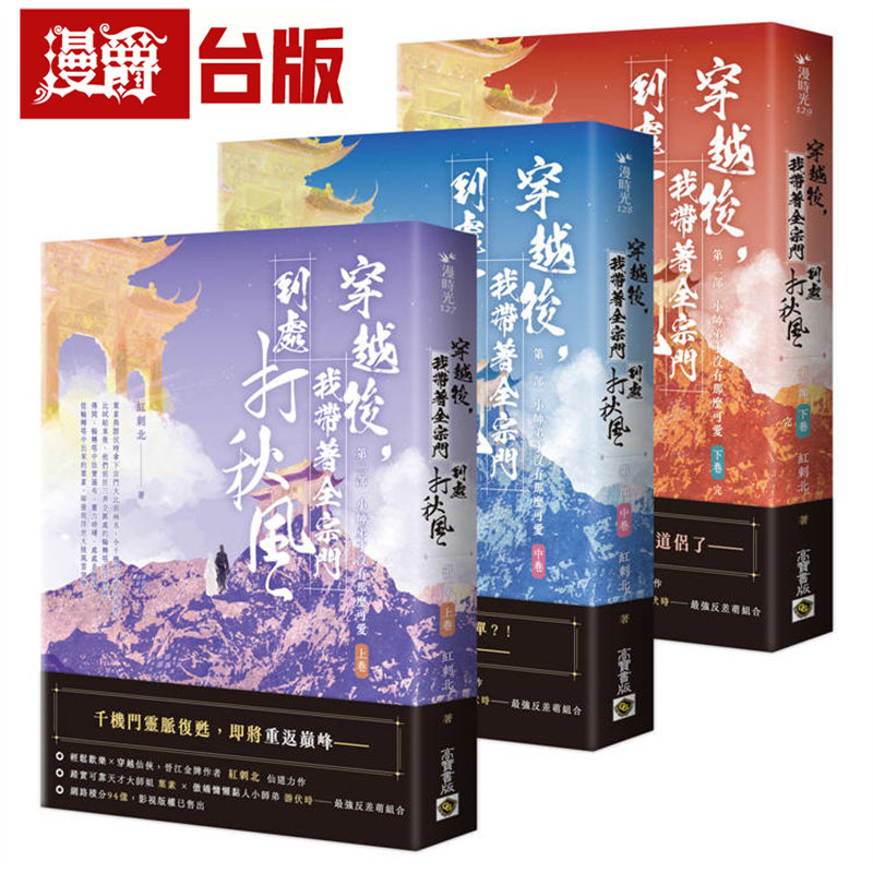 漫爵 穿越后,我带着全宗门到处打秋风【第二部】小师弟才没有那么可爱(上中下卷套书)高宝 红刺北 小说 台版图书 进口原版
