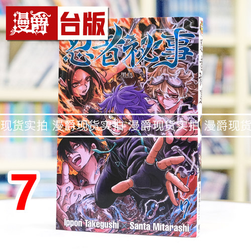 现货 漫爵 忍者秘事7 台版漫画书 东立 御手洗三大 进口原版
