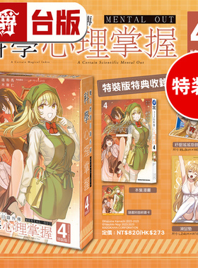 #漫爵 魔法禁书目录外传 科学心理掌握4特装版 附精美书卡 摇摇挂饰 鼠标垫 台版漫画书 角川 鎌池和马 进口原版