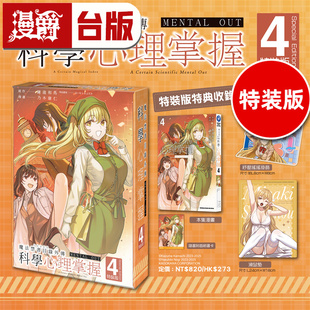 #漫爵 魔法禁书目录外传 科学心理掌握4特装版 附精美书卡 摇摇挂饰 鼠标垫 台版漫画书 角川 鎌池和马 进口原版