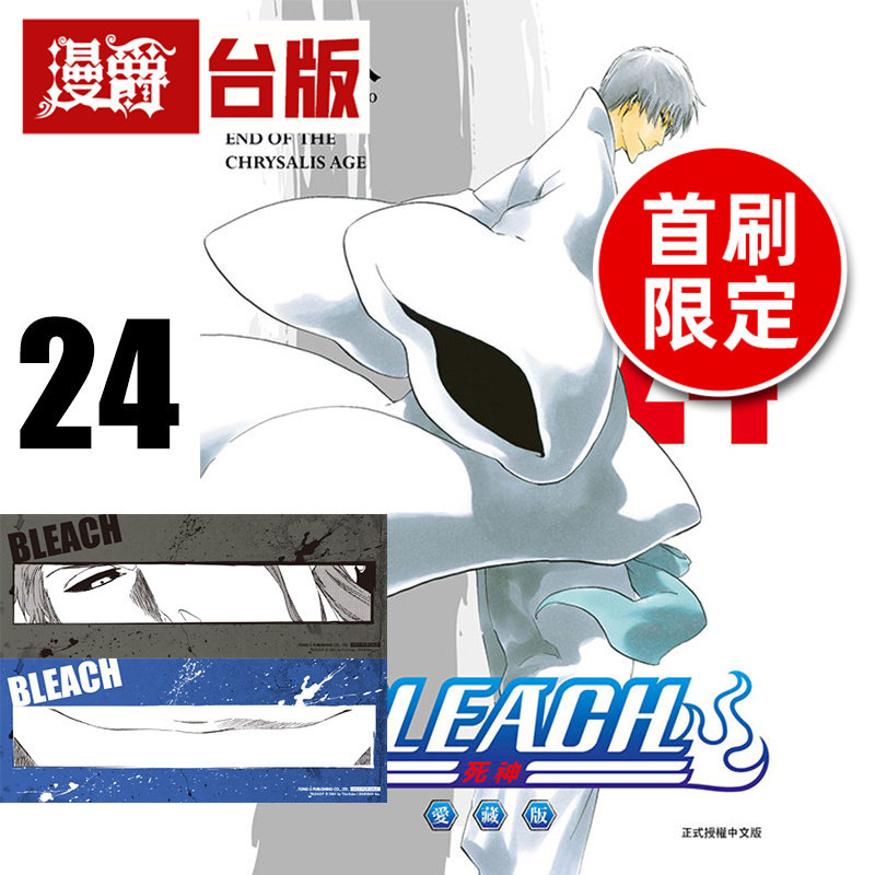 #漫爵 BLEACH死神 爱藏版24首刷限定版 附诗卡(2入) 台版漫画书 东立 久保带人 进口原版