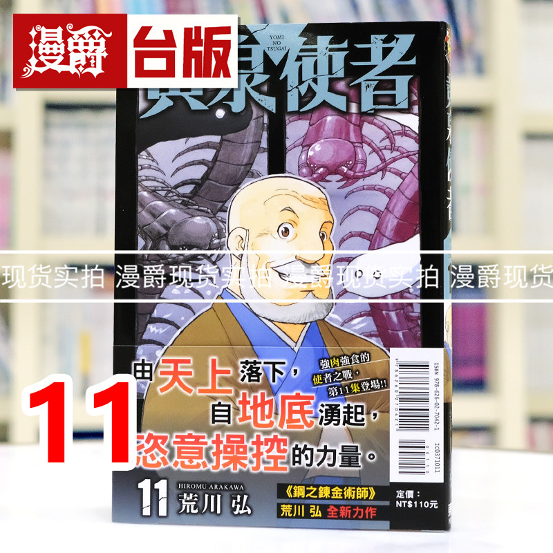 现货 漫爵 黄泉使者11 台版漫画书 东立 荒川弘 钢之炼金术师作者 进口原版