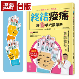 减压手穴按摩法 台版 畅销版 郭威均 书籍 大风 漫爵终结酸痛