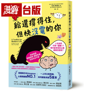 漫爵 给还撑得住，但快没电的你：心累时代的内在安定练习 创意市集 艾玛 赫本博士 台版图书 进口原版