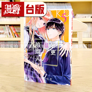 在途 漫爵 想更进一步的两人5 台版漫画 长鸿 日下亚希 进口原版