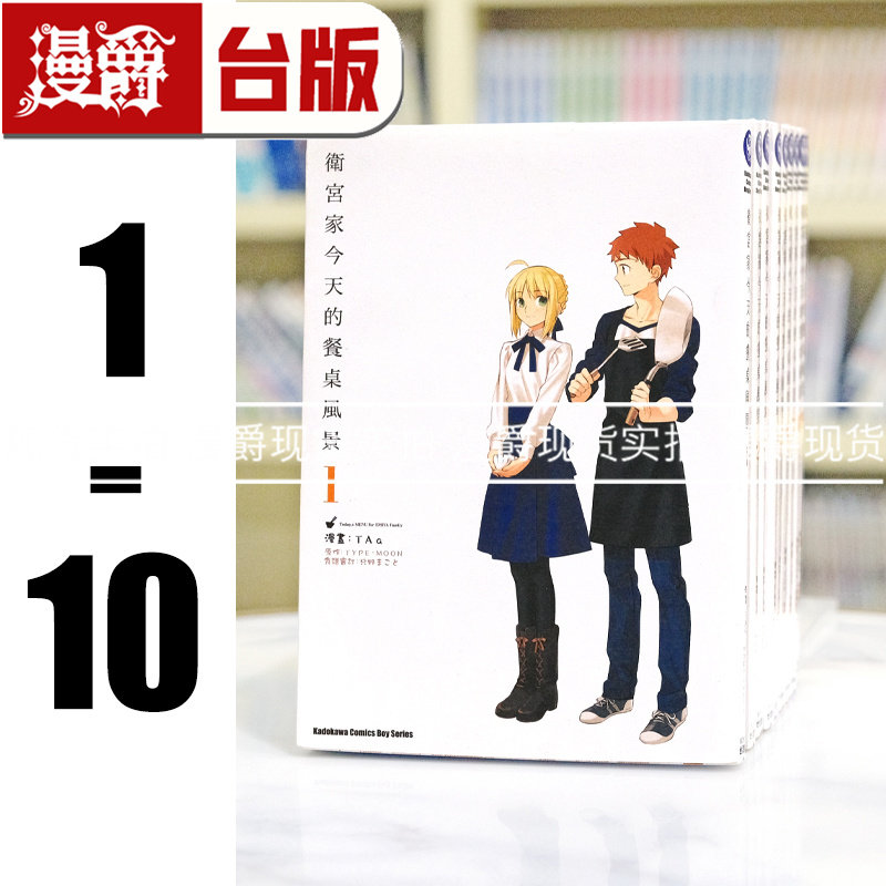现货 漫爵 漫画 卫宫家今天的餐桌风景1-10(缺2) 角川 TAa Fate/stay night 衍生作品 台版图书