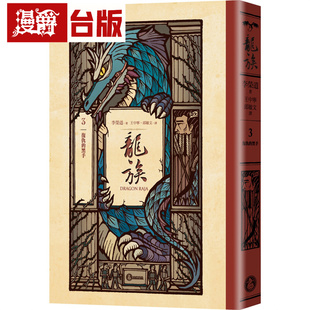漫爵 龙族3：复仇的黑手（全球畅销250万册奇幻经典史诗巨作25周年纪念典藏版）奇幻基地 李荣道 小说 台版图书