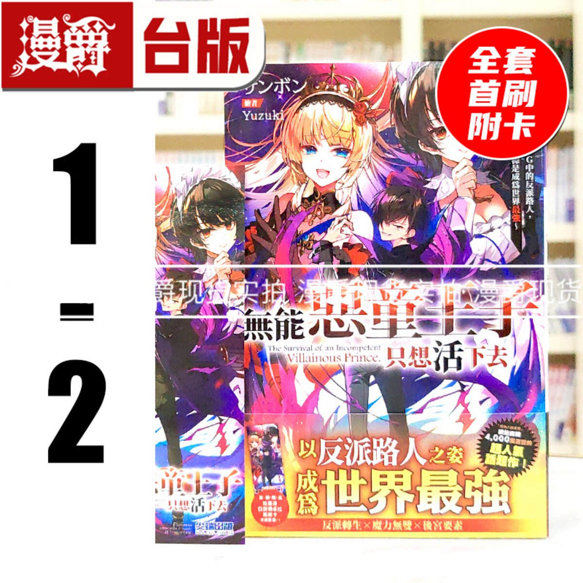 现货 漫爵 轻小说无能恶童王子只想活下去1-2 全套首刷附书签 尖端 サンボン 台版图书 进口原版