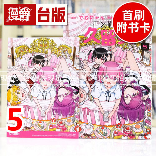 现货 漫爵 FX战士久留美5 台版漫画书 角川 炭酸だいすき 进口原版