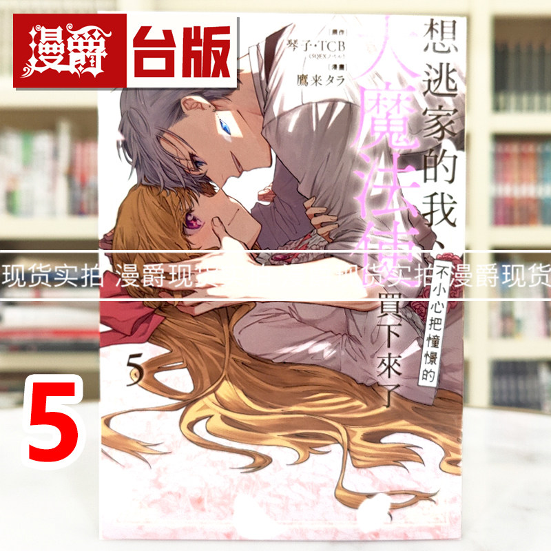 现货 漫爵 想逃家的我 不小心把憧憬的大魔法使买下来了5 台版漫画书 长鸿 琴子 TCB 进口原版