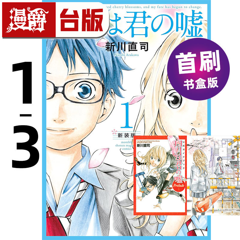#漫爵 四月是你的谎言 新装版1-3首刷书盒版 附 签名复制原画 烫金色纸 台版漫画书 东立 新川直司 进口原版
