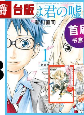 #漫爵 四月是你的谎言 新装版1-3首刷书盒版 附 签名复制原画 烫金色纸 台版漫画书 东立 新川直司 进口原版