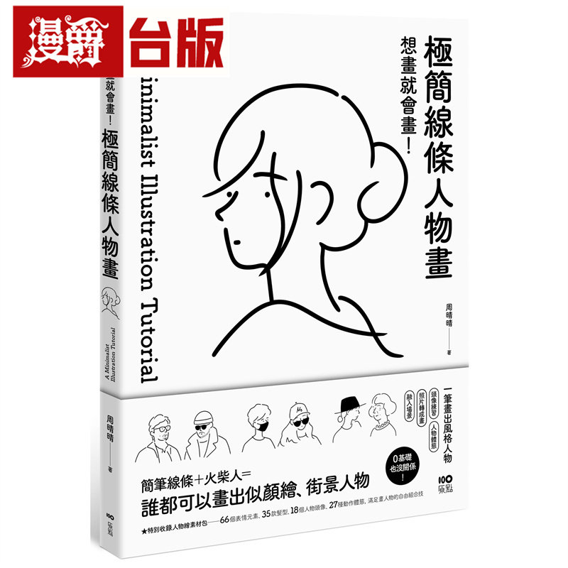 漫爵 想画就会画！极简线条人物画：头像练习、人物体态、照片转成画、融入场景，一笔画出风格人物 原点 周晴晴 台版图书