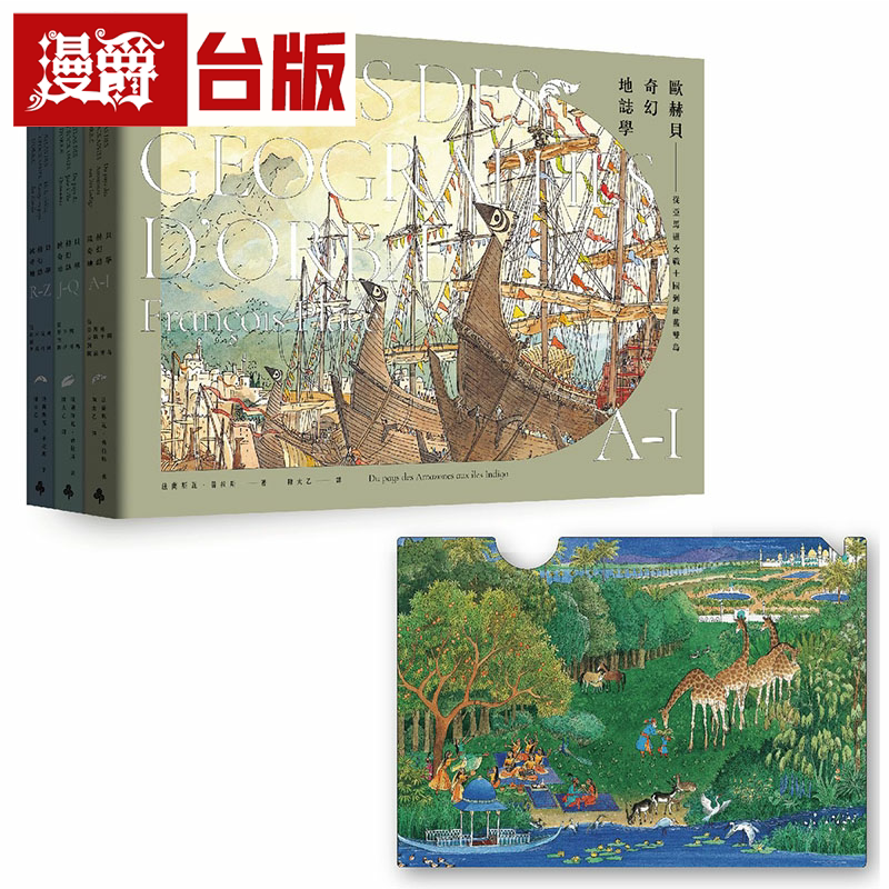漫爵欧赫贝奇幻地志学A-Z【修订三册套书附普拉斯画作A5文件夹】