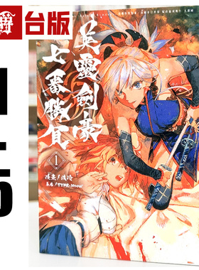 现货 漫爵 英灵剑豪七番胜负1-5 Fate/Grand Order-Epic of Remnant-亚种特异点Ⅲ/亚种平行世界 台版漫画书 东立 渡玲 进口原版
