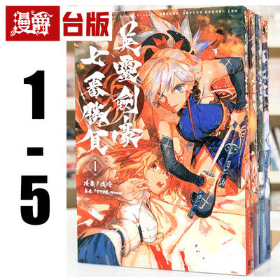 现货 漫爵 英灵剑豪七番胜负1-5 Fate/Grand Order-Epic of Remnant-亚种特异点Ⅲ/亚种平行世界 台版漫画书 东立 渡玲 进口原版