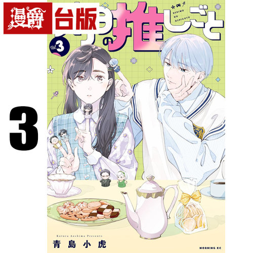 #漫爵 外送推友推诚不工3 台版漫画书 东贩 青岛小虎 进口原版