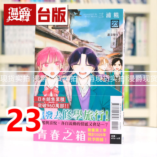 现货 漫爵 青春之箱23 台版漫画书 东立 三浦糀 进口原版