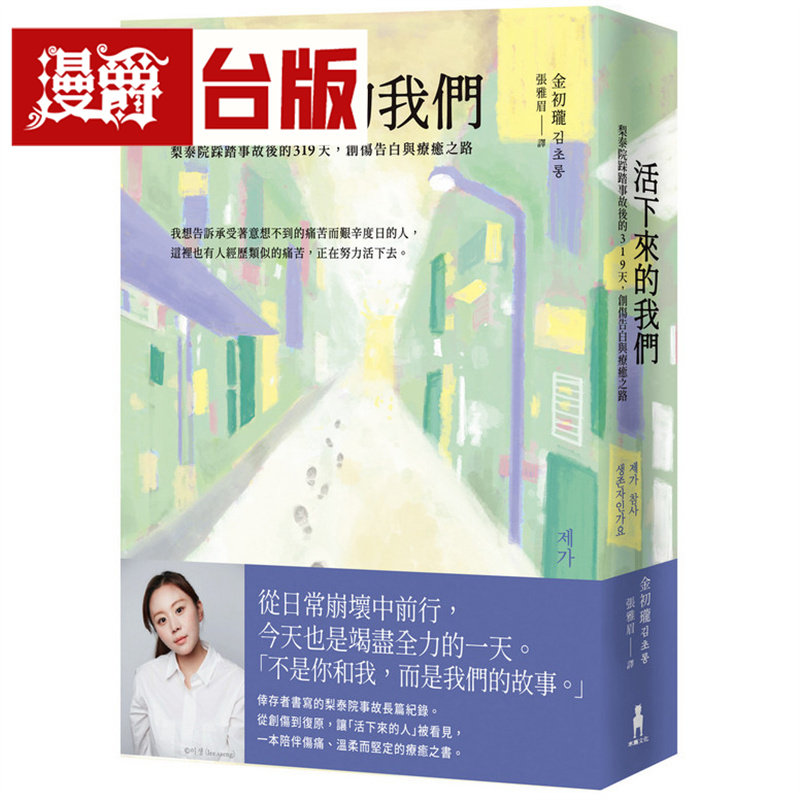漫爵 活下来的我们:梨泰院踩踏事故后的319天,创伤告白与疗愈之路 木马 金初珑 台版图书 进口原版