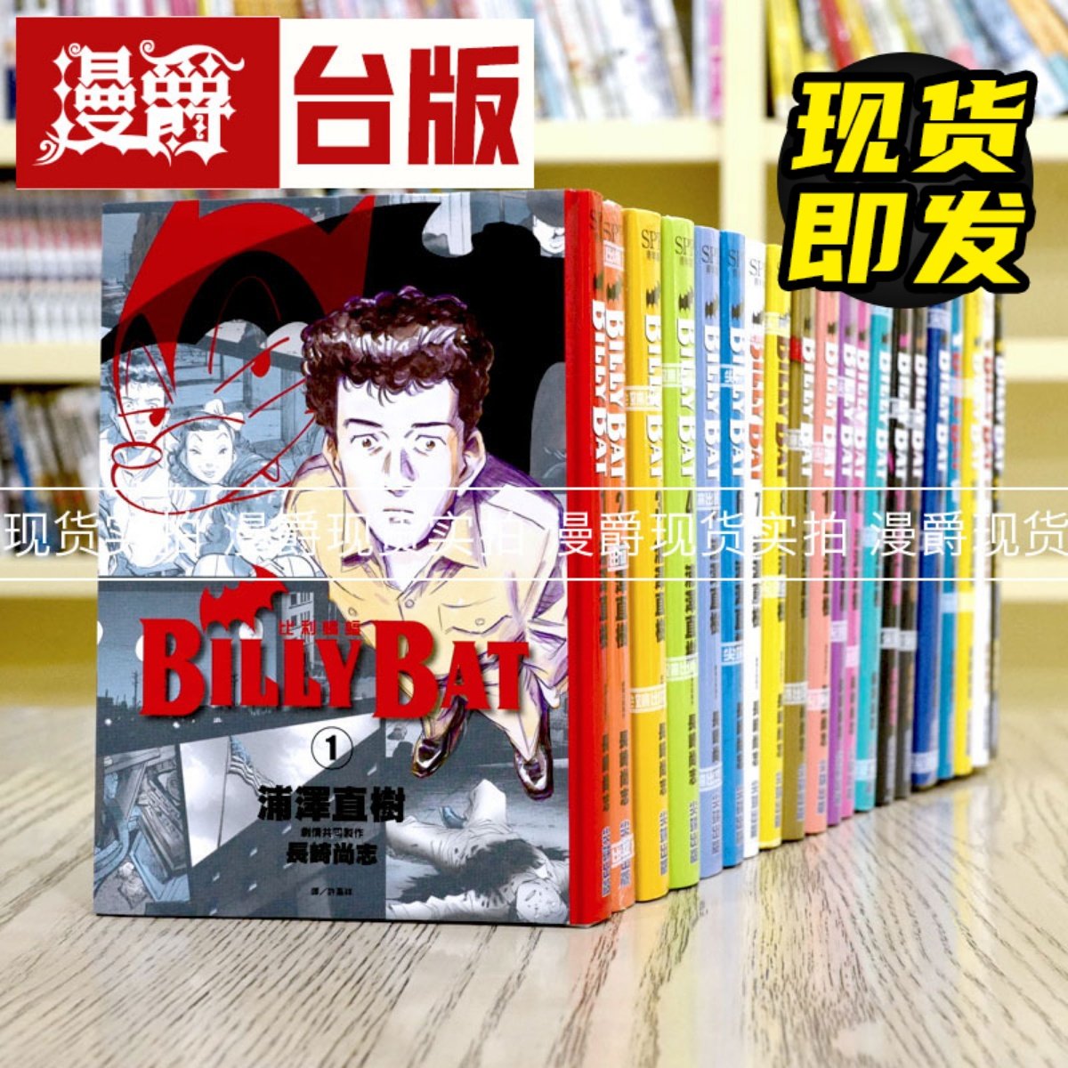现货 漫爵台版漫画 浦泽直树 浦沢直树 比利蝙蝠1-20完 图书BILLYBAT尖端