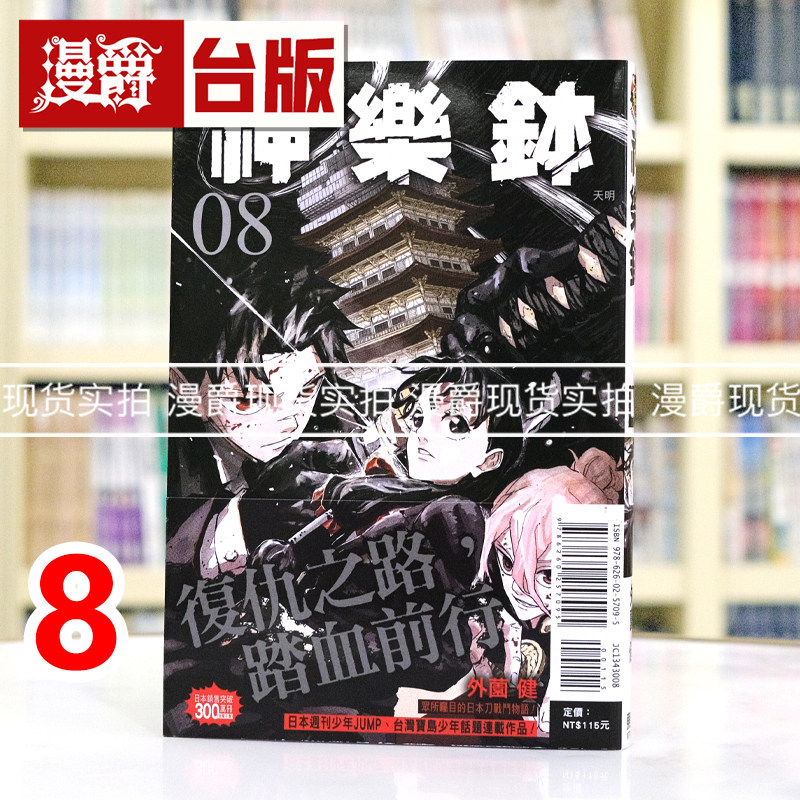 现货 漫爵 神乐钵8 台版漫画书 东立 外薗健 进口原版