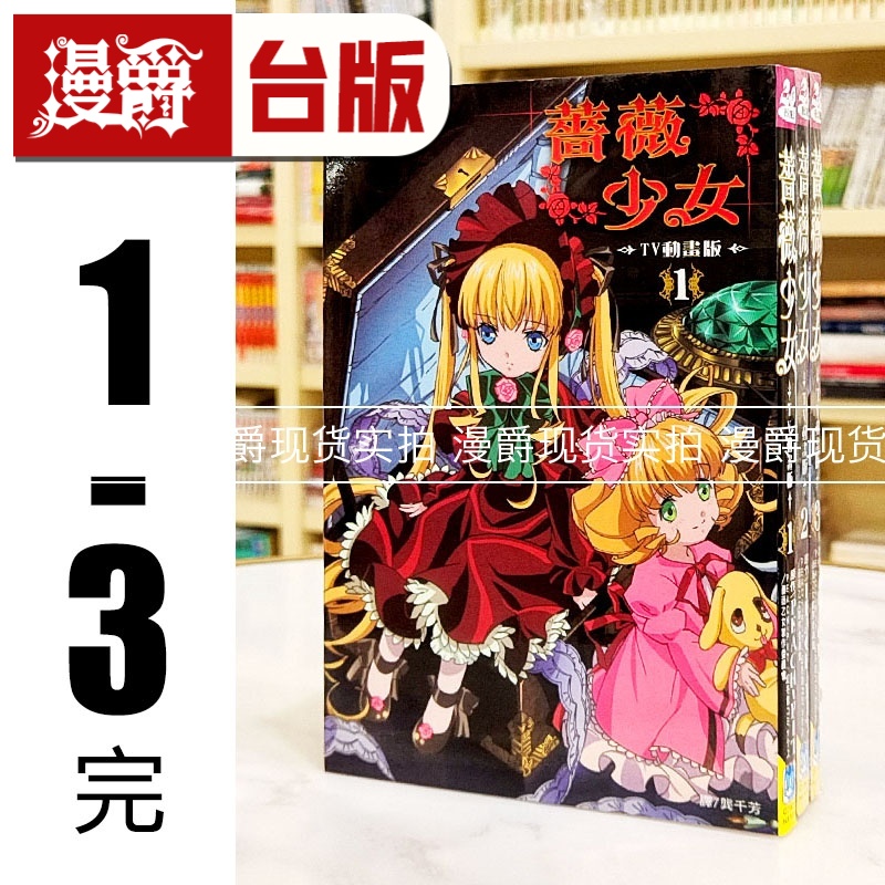 漫爵现货 蔷薇少女TV动画版1-3完 全彩 漫画 书 长鸿 PEACH－PIT