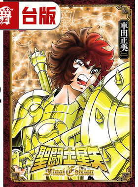 #漫爵 圣斗士星矢 FINAL EDITION 12 台版漫画书 青文 车田正美 进口原版