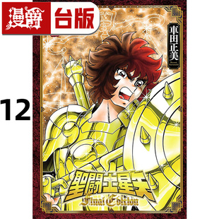 台版 进口原版 圣斗士星矢 车田正美 青文 漫画书 EDITION FINAL 漫爵