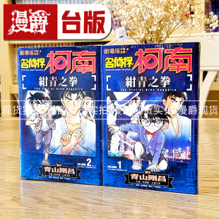 漫爵 剧场版改编漫画 名侦探柯南 绀青之拳1-2完 台版漫画 青文 青山刚昌 进口原版
