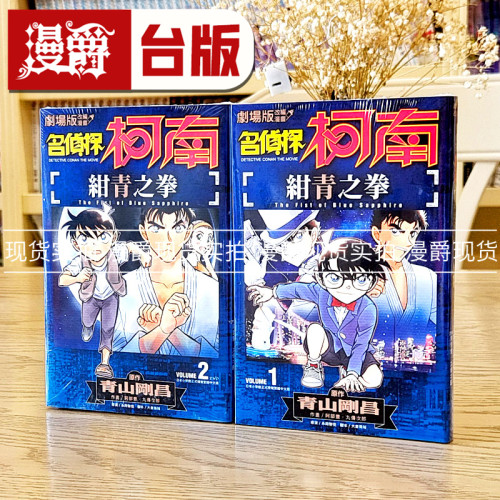 现货 漫爵 剧场版改编漫画 名侦探柯南 绀青之拳1-2完 台版漫画 青文 青山刚昌 进口原版