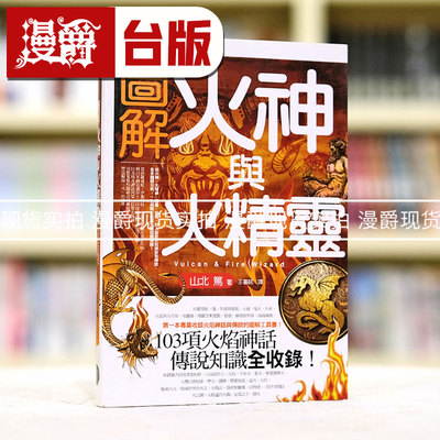 漫爵正版现货奇幻基地图书图解火神与火精灵山北笃全新正版