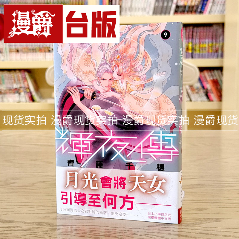 现货辉夜传9漫画台版齐藤千穗