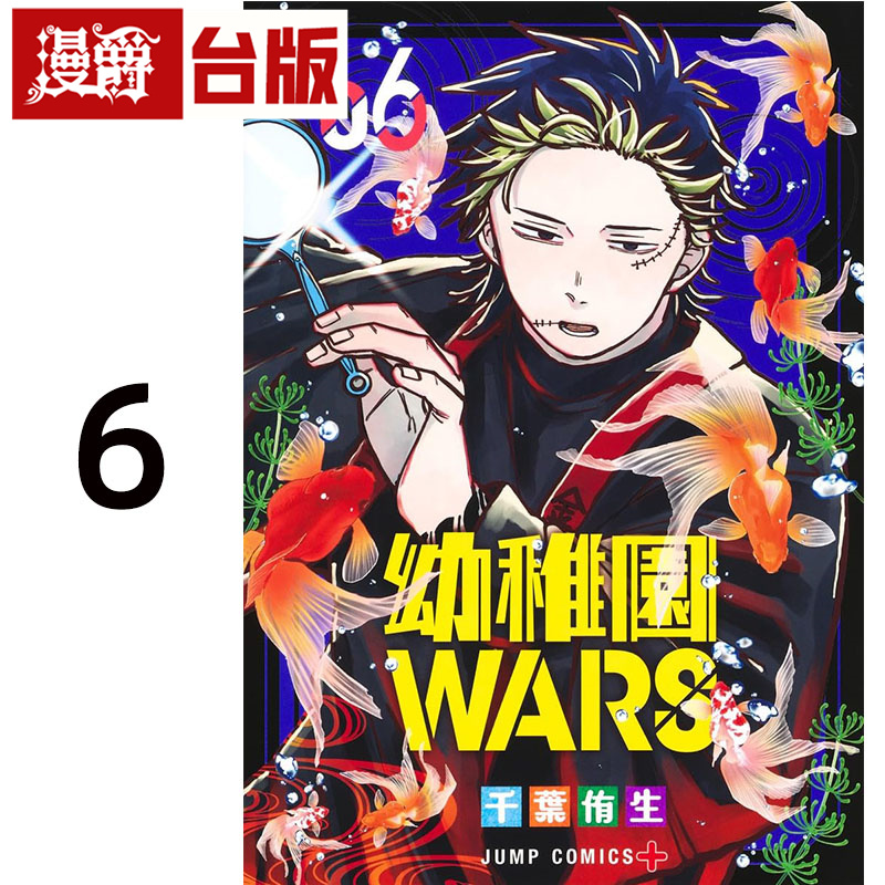 #漫爵 幼稚园 幼儿园WARS6 台版漫画书 尖端 千叶侑生 进口原版