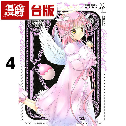 在途 漫爵 守护甜心 爱藏版4 台版漫画书 长鸿 PEACH PIT 25开 进口原版
