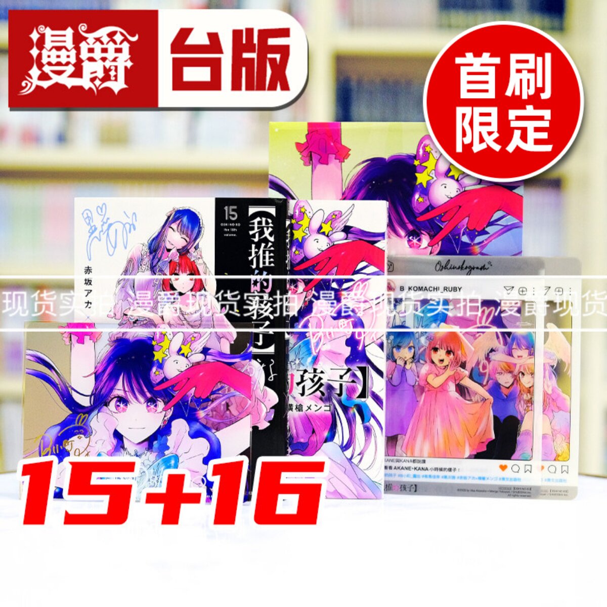 现货 漫爵 我推的孩子15+16完 豪华限定版 台版漫画书 青文 赤坂アカ 横枪メンゴ 进口原版